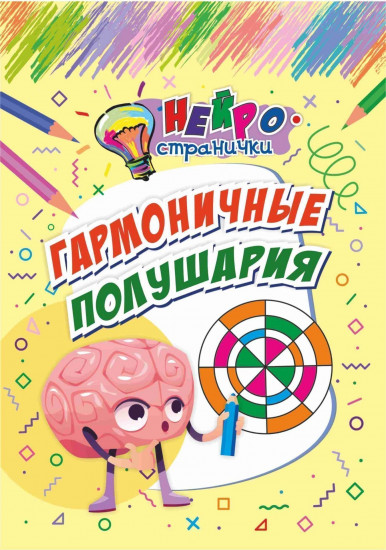 Нейространички. Гармоничные полушария