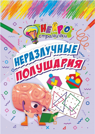 Нейространички. Неразлучные полушария