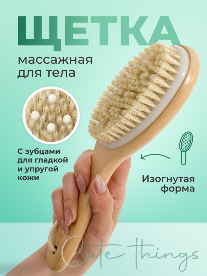 Массажная щетка для тела