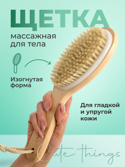 Массажная щетка для тела