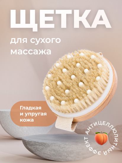 Щетка для сухого массажа с массажными зубцами
