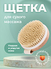 Щетка для сухого массажа тела антицеллюлитная