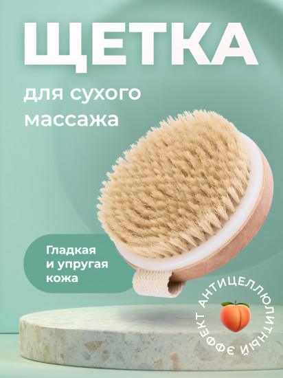 Щетка для сухого массажа тела антицеллюлитная