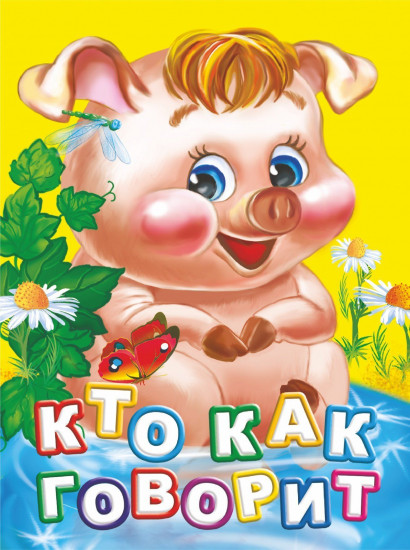 Кто как говорит?