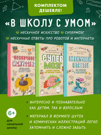 В школу с умом. Нескучное искусство. Супермозг. Нескучные ответы про роботов и интернеты. Комплект из 3 книг
