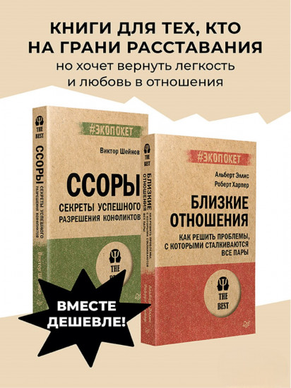 Книги, которые помогут решить любой конфликт в паре. Комплект из 2 книг