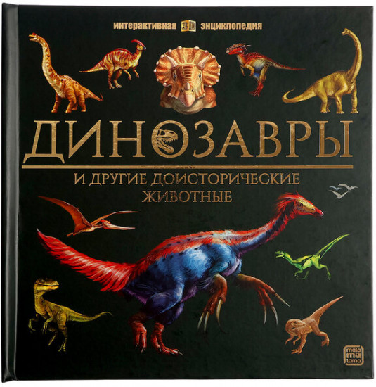 Динозавры и другие доисторические животные