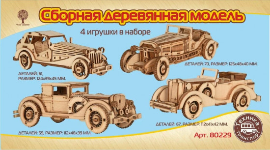 Модель сборная деревянная «Набор старинных автомобилей»