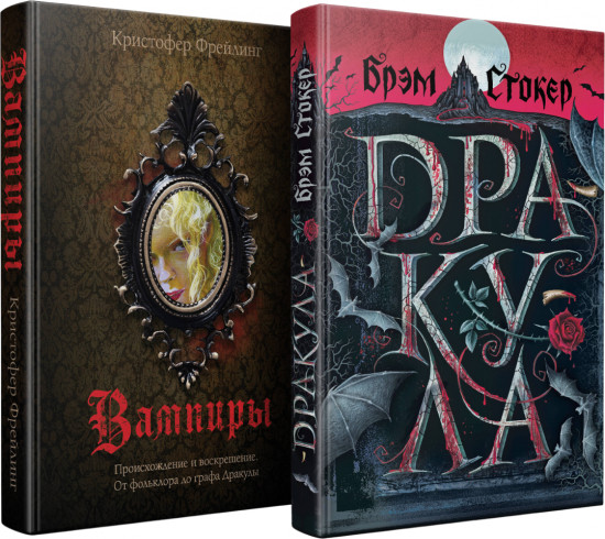 Дракула. Вампиры. Комплект из 2 книг