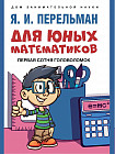 Для юных математиков. Первая сотня головоломок