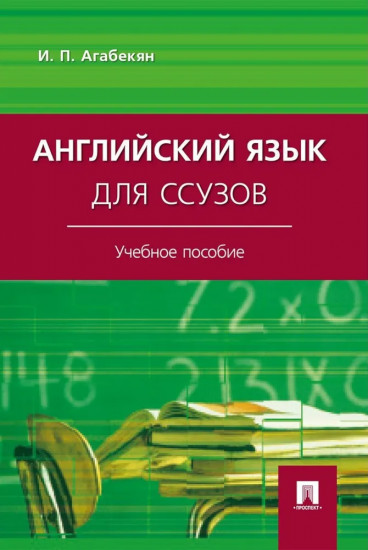 Английский язык для ссузов