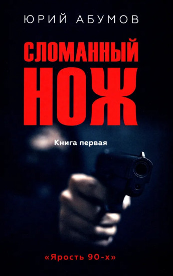 Сломанный нож. Книга 1