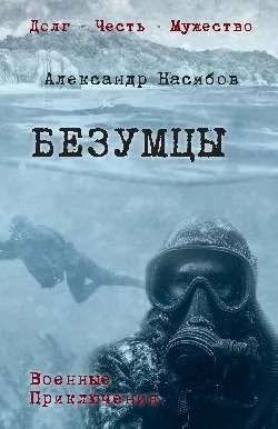 Безумцы
