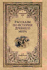Рассказы по истории Древнего мира