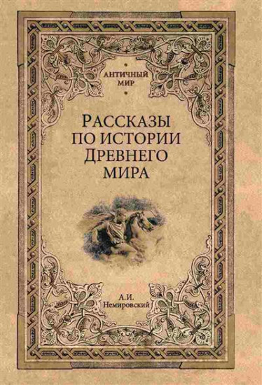 Рассказы по истории Древнего мира