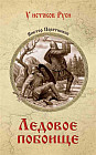 Ледовое побоище