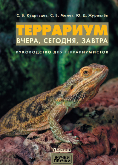 Террариум: вчера, сегодня, завтра