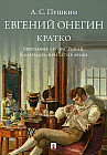 А. С. Пушкин. Евгений Онегин. Кратко: биография автора, роман, календарь, крылатые фразы