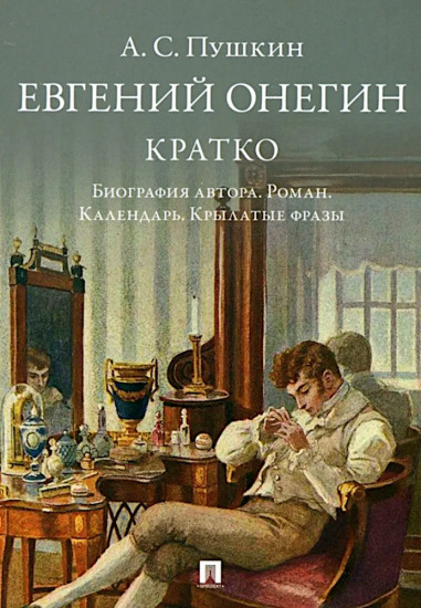 А. С. Пушкин. Евгений Онегин. Кратко: биография автора, роман, календарь, крылатые фразы