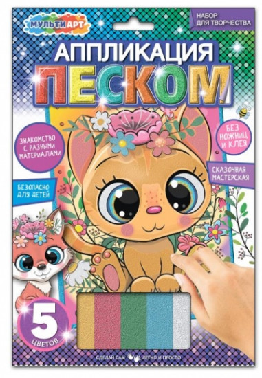 Апликация из песка «Котик»