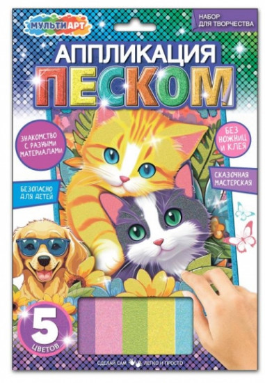 Аппликация из песка «Котики»