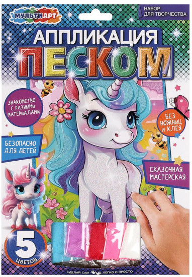 Аппликация из песка «Единорог»