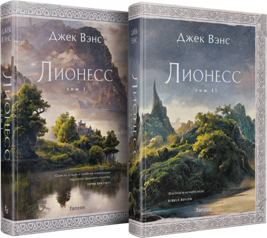Лионесс. Сад принцессы Сульдрун. Лионесс. Зелёная жемчужина. Мэдук. Комплект из 2 книг