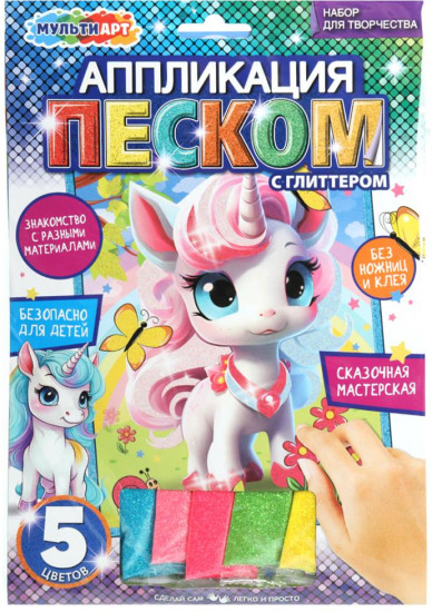 Аппликация из песка с глиттером «Единорог»