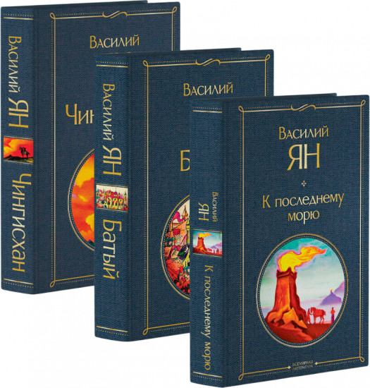 Чингисхан. Батый. К последнему морю. Комплект из 3 книг
