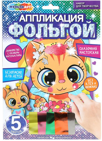Аппликация из фольги «Котик»