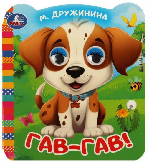 Гав-гав!