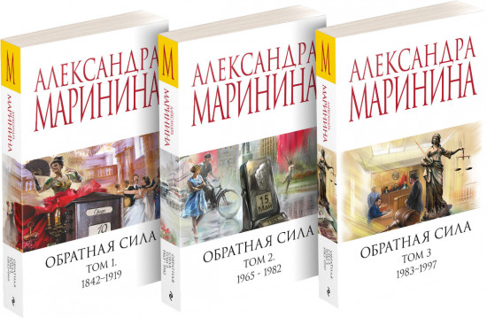Обратная сила. Том 1. 1842-1919. Том 2. 1965-1982. Том 3. 1983-1997. Комплект из 3 книг