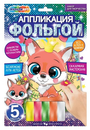 Аппликация из фольги «Лисёнок»