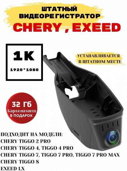 Видеорегистратор штатный для Chery, Exeed