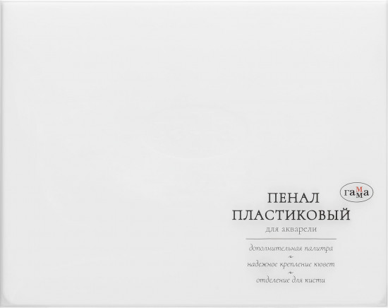 Пенал для акварели