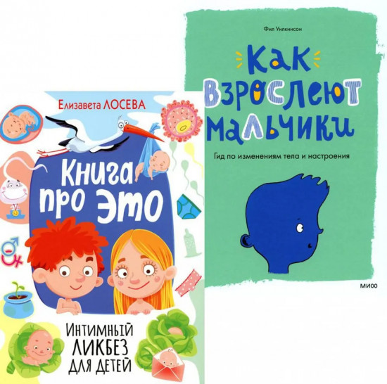 Книга про это. Интимный ликбез для детей. Как взрослеют мальчики. Гид по изменениям тела