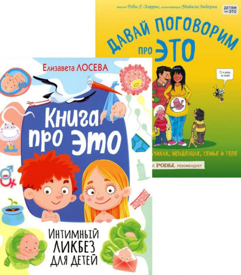 Книга про это. Интимный ликбез для детей. Давай поговорим про это. Комплект из 2 книг