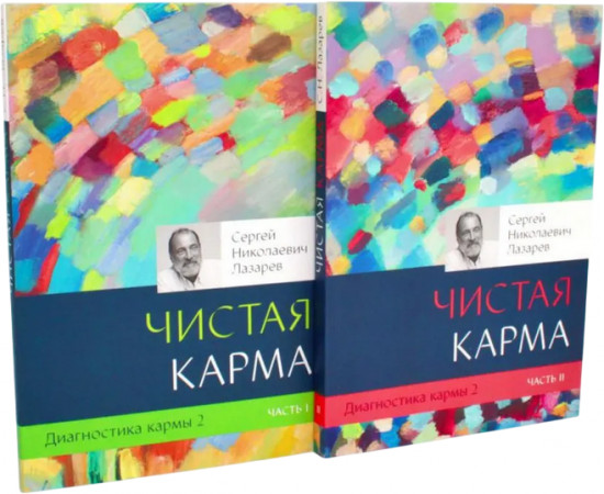 Диагностика кармы. Комплект из 2 книг