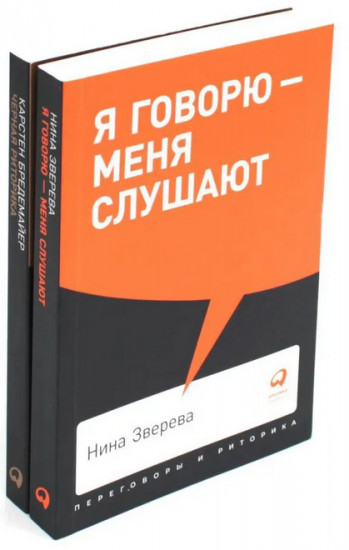 Я говорю — меня слушают. Чёрная риторика. Власть и магия слова. Комплект из 2 книг
