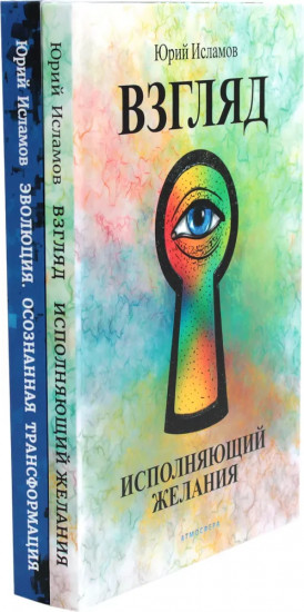 Взгляд. Исполняющий желания. Эволюция. Осознанная трансформация. Комплект из 2 книг