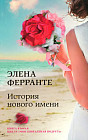 История нового имени. Книга 2