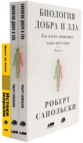 Биология добра и зла. Как наука объясняет наши поступки. Комплект из 3 книг
