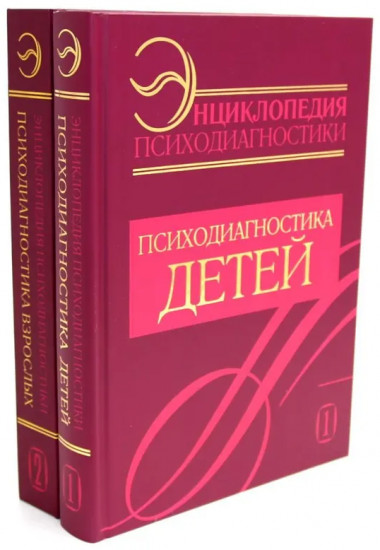 Энциклопедия психодиагностики. Комплект из 2 книг