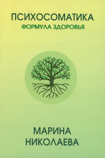 Психосоматика — формула здоровья