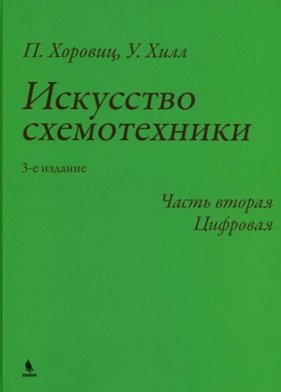 Искусство схемотехники. Часть 2. Цифровая