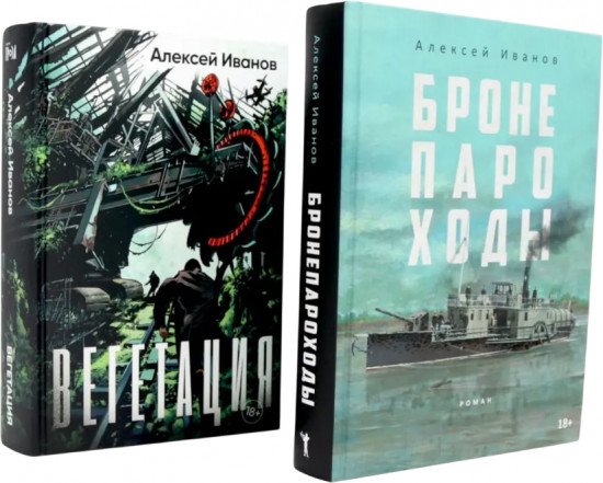 Бронепароходы. Вегетация. Комплект из 2 книг