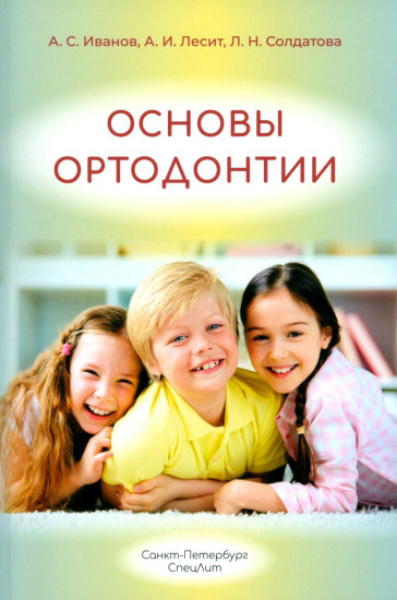Основы ортодонтии