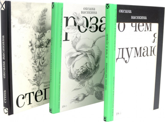 О чём я думаю. Роза. Степь. Комплект из 3 книг