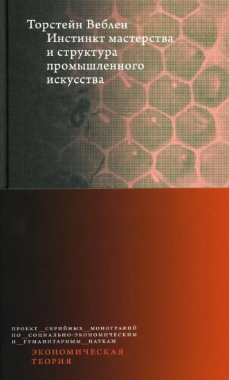 Инстинкт мастерства и структура промышленного искусства