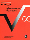 Математика будущего